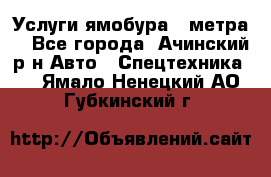 Услуги ямобура 3 метра  - Все города, Ачинский р-н Авто » Спецтехника   . Ямало-Ненецкий АО,Губкинский г.